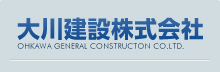 大川建設株式会社｜静岡県沼津市
