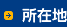 所在地