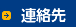 連絡先