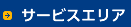 サービスエリア