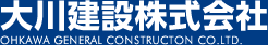 大川建設株式会社｜静岡県沼津市