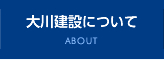 大川建設について