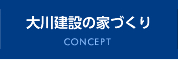 大川建設の家づくり