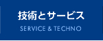 技術とサービス