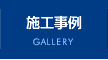 施工事例