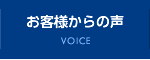 お客様からの声
