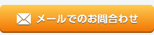 メールでのお問い合わせ