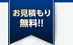お見積り無料!!