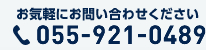 電話番号: 055-921-0489