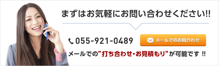 まずはお気軽にお問い合わせください！！